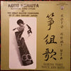 Namino Torii - Koto Kumiuta (Vinyl, LP, Album, Stereo) Very Good Plus (VG+) / Very Good Plus (VG+)