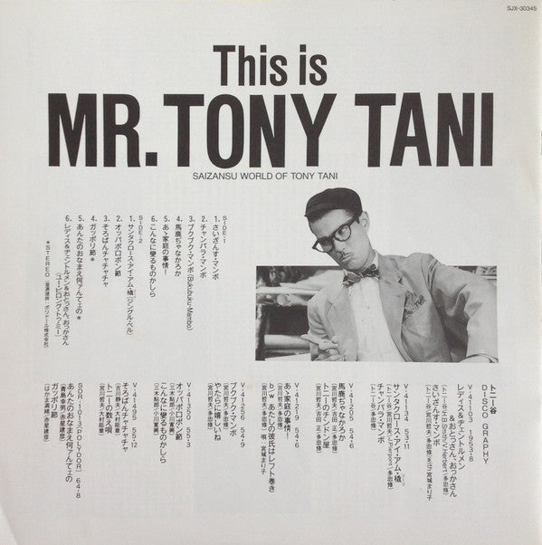 ジス・イズ・ミスター・トニー谷 = This is Mr. Tony Tani - Saizanu World Of Tony Tani