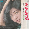 Sayuri Ishikawa - あなたの私 (Vinyl, 7