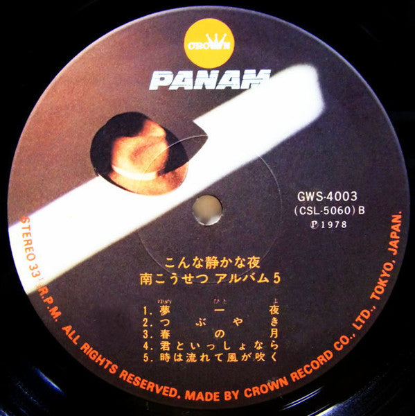 こんな静かな夜 / 南こうせつアルバム5