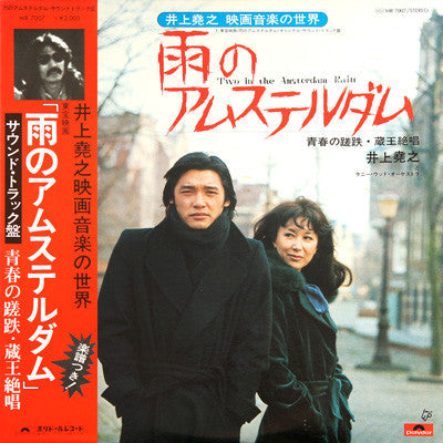 Master Release: 雨のアムステルダム - Two In The Amsterdam Rain by Takayuki Inoue