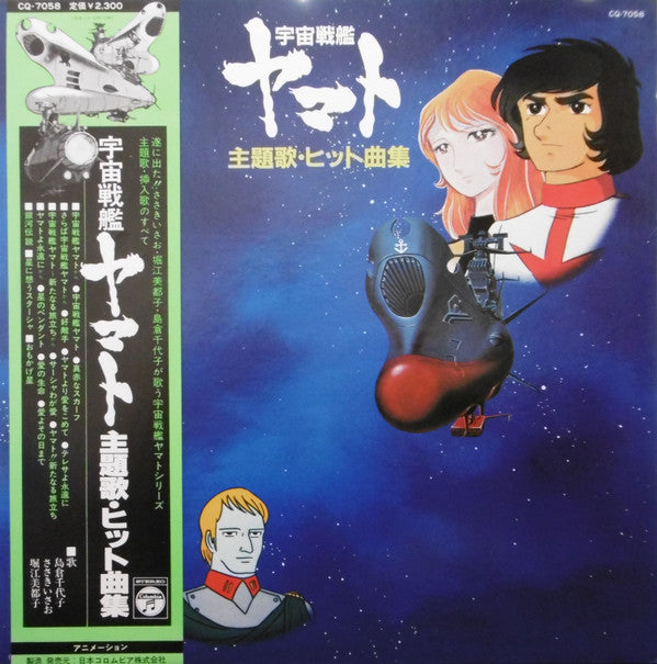 宇宙戦艦ヤマト 主題歌・ヒット曲集 = Space Battleship Yamato Theme Hit Song Collection