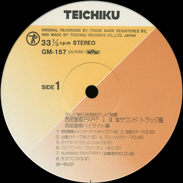 西部警察 Part I-II-III (サウンドトラック盤)