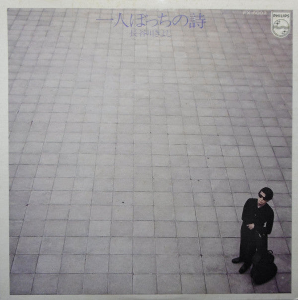 Release: 一人ぼっちの詩-Vinyl-Japan-1975-FX-6002-9551198