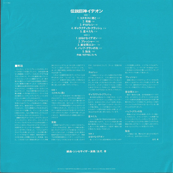 Space Runaway Ideon - Synthesizer Fantasy = 伝説巨神イデオン Synthesizer Fantasy