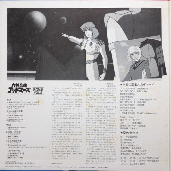 六神合体ゴッドマーズ BMG集 Vol.2