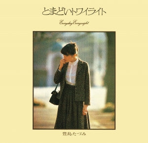 とまどいトワイライト = Everyday Everynight