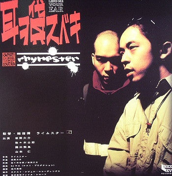 Master Release: 耳ヲ貸スベキ by Rhymester
