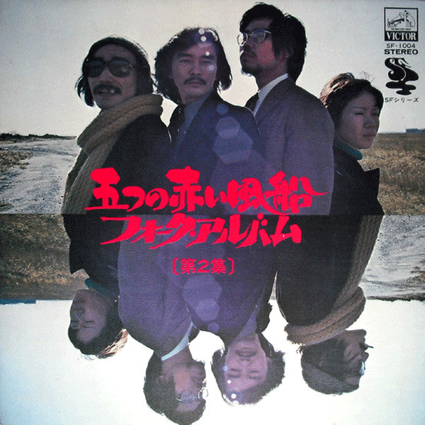Master Release: フォーク・アルバム [第2集] by 五つの赤い風船