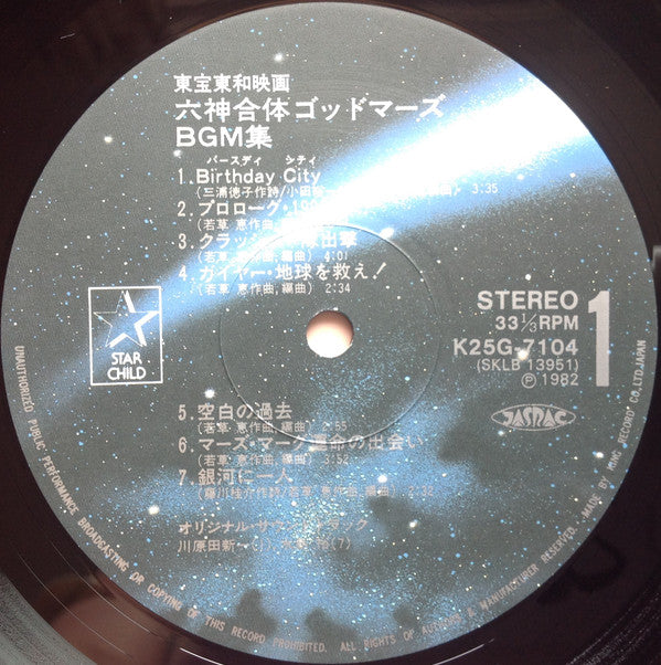 六神合体ゴッドマーズ BGM集