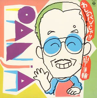 わしのパンじゃ!!