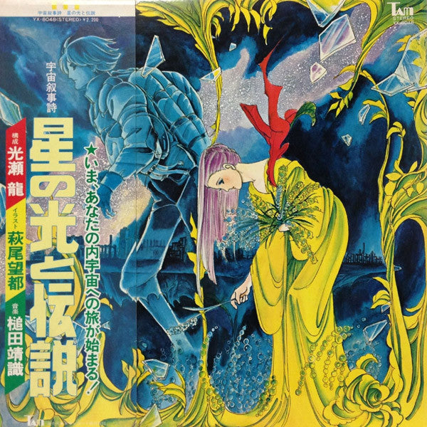 Master Release: 宇宙叙事詩 星の光と伝説 by Yasunori Tsuchida
