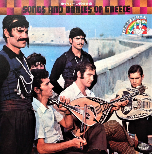 Master Release: Songs And Dances Of Greece = ギリシャの民俗音楽 by Various