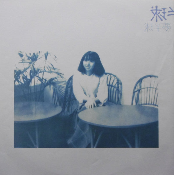 夢半球