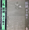 Yosui Inoue - 断絶 (Vinyl, LP, Album) Very Good Plus (VG+) / Very Good Plus (VG+)