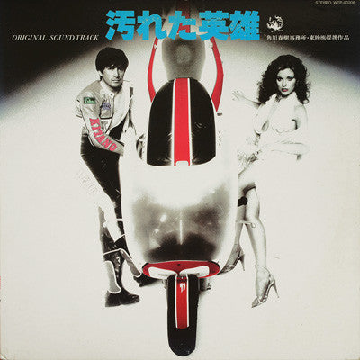 汚れた英雄 (Original Soundtrack) = The Last Hero