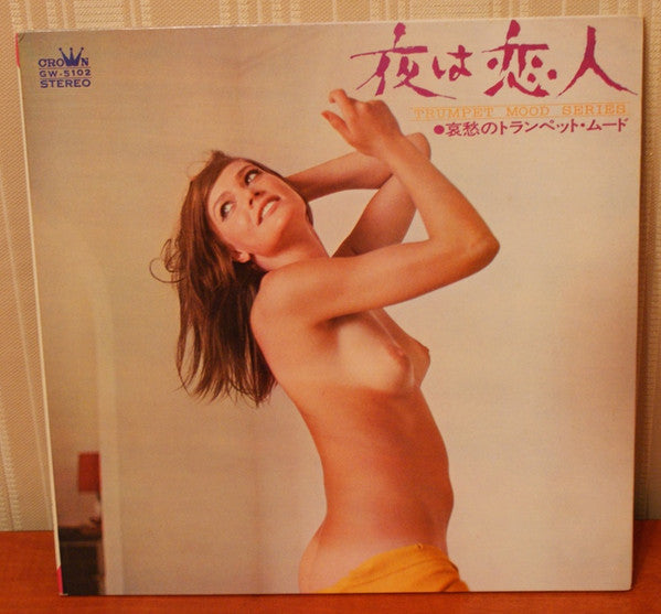 夜は恋人 Trumpet Mood Series