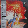 Mio Takaki - 不失花 (LP, Album, Promo, Stereo) - Very Good Plus (VG+) / Very Good (VG)
