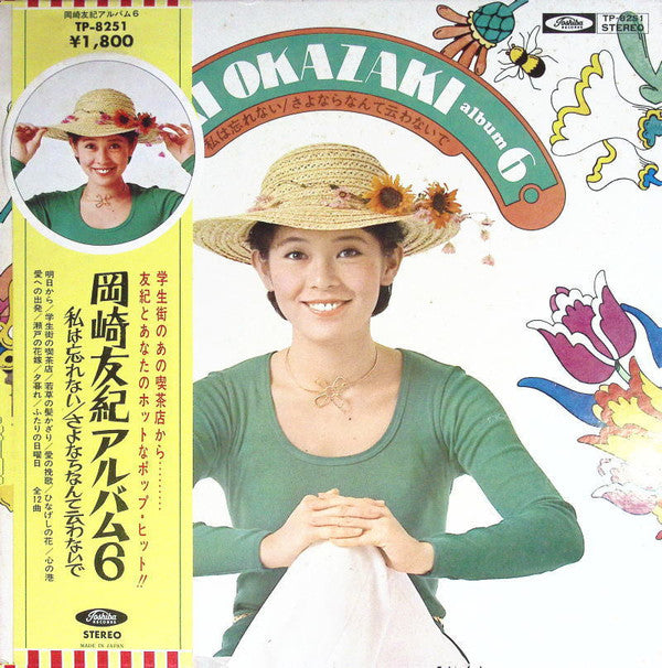 岡崎友紀アルバム6 私は忘れない/さよならなんて云わないで