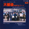 Tatsuya Takahashi & Tokyo Union - 大都会 Part III テーマ (7