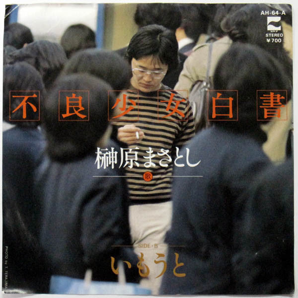 不良少女白書 / いもうと