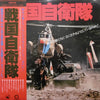Various - 戦国自衛隊 (Vinyl, LP, Album) Good Plus (G+) / Very Good Plus (VG+)