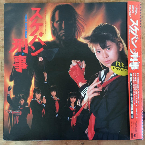 Release: スケバン刑事 オリジナル・サウンドトラック-Vinyl-Japan-1987-28AH 2140-8462526