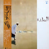 Sakiko Koike - 〈サラート〉 (Vinyl, LP, Album) Very Good Plus (VG+) / Good (G)