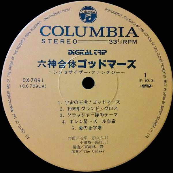 God Mars - Synthesizer Fantasy = 六神合体ゴッドマーズ シンセサイザー・ファンタジー