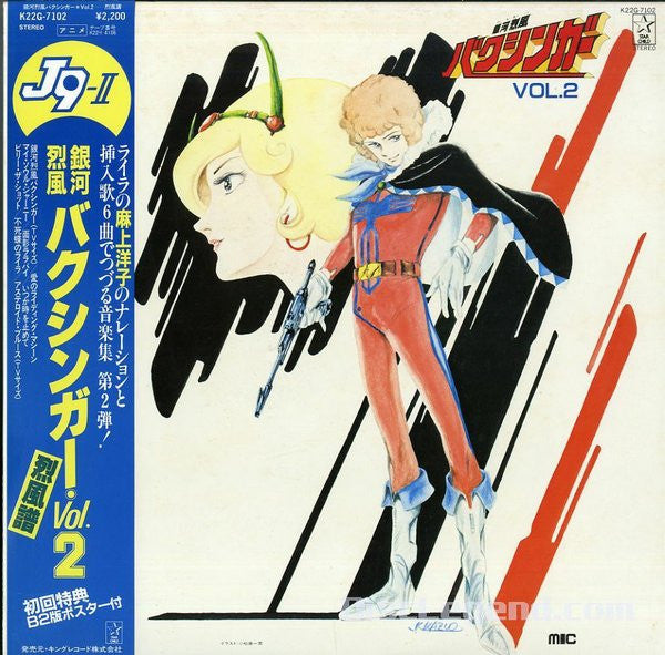 銀河烈風バクシンガー Vol.2 烈風譜 = J9-II Galactic Gale Baxingar