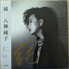 Junko Yagami - 純 (Vinyl, LP, Album, Stereo) Near Mint (NM or M-) / Near Mint (NM or M-)