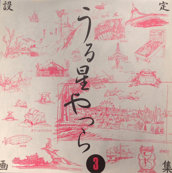 うる星やつら 3 リメンバー・マイ・ラヴ　オリジナル・サウンドトラック ドラマ編