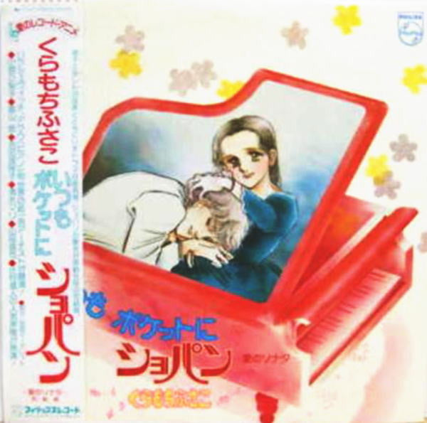 Release: くらもちふさこ いつもポケットにショパン ～愛のソナタ～ 完結編-Vinyl-Japan-1981-S-7107-8875458