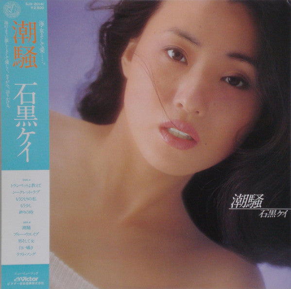Master Release: 潮騒 by Kay Ishiguro