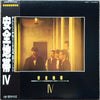 Anzen Chitai - 安全地帯 IV (Vinyl, LP, Album) Very Good (VG) / Very Good Plus (VG+)