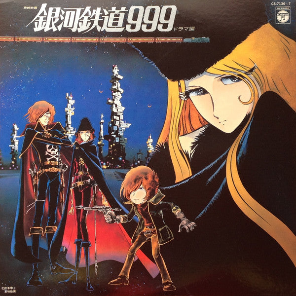 銀河鉄道999 ドラマ編