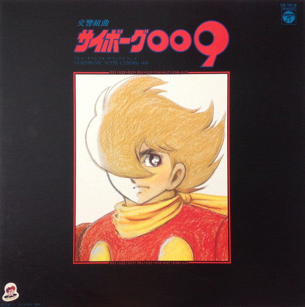 交響組曲 サイボーグ009 テレビ・オリジナル・サウンドトラック = Symphonic Suite Cyborg 009