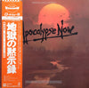 Carmine Coppola - Apocalypse Now = 地獄の黙示録 (2xVinyl, LP) Very Good (VG) / Very Good (VG)
