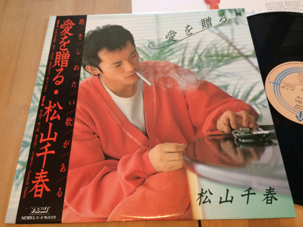 Master Release: 愛を贈る by Chiharu Matsuyama