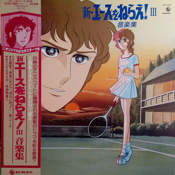 新・エースをねらえ! III 音楽集