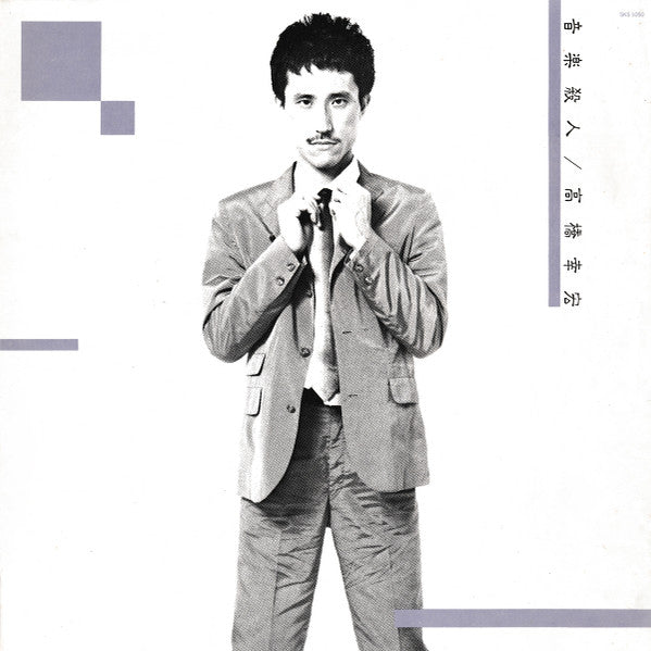 Murdered By The Music = 音楽殺人