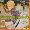 Dusty Springfield - さらば放浪の日々 = Yesterday When I Was Young (Vinyl, 7