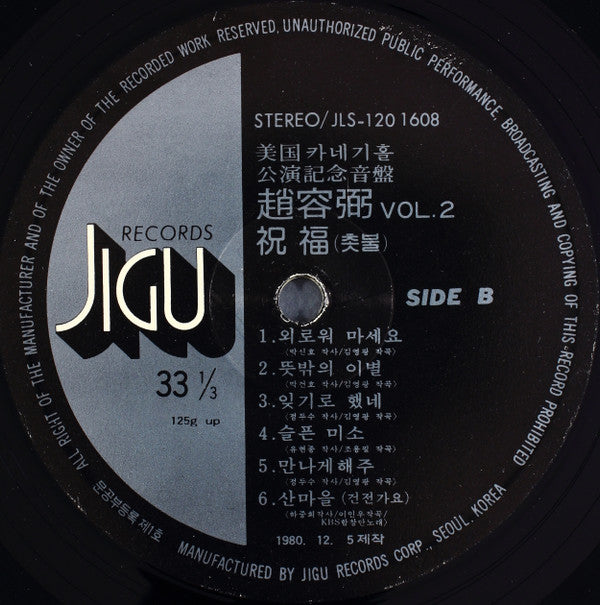 2집 美國 카네기홀 公演記念音盤 / 祝福 (촛불)