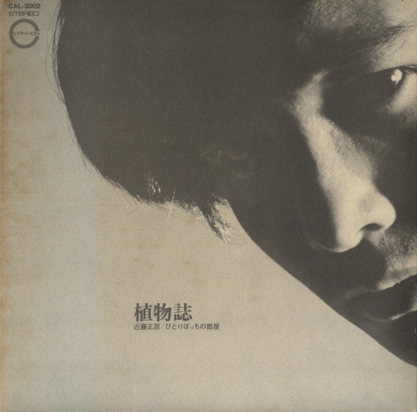 植物誌 ひとりぼっちの部屋