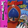 ささきいさお - ジャッカー電撃隊 JAKQ (Vinyl, LP, Album) Good Plus (G+) / Good Plus (G+)