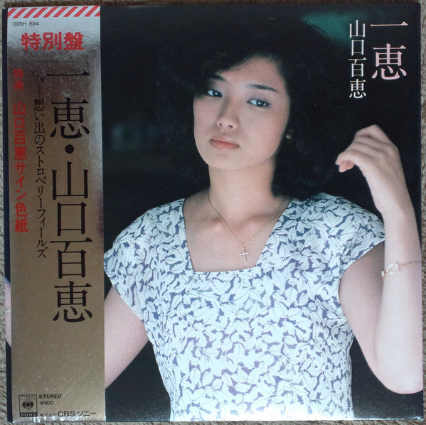 Release: 一恵-Vinyl-Japan-1980-09SH 894-8574540