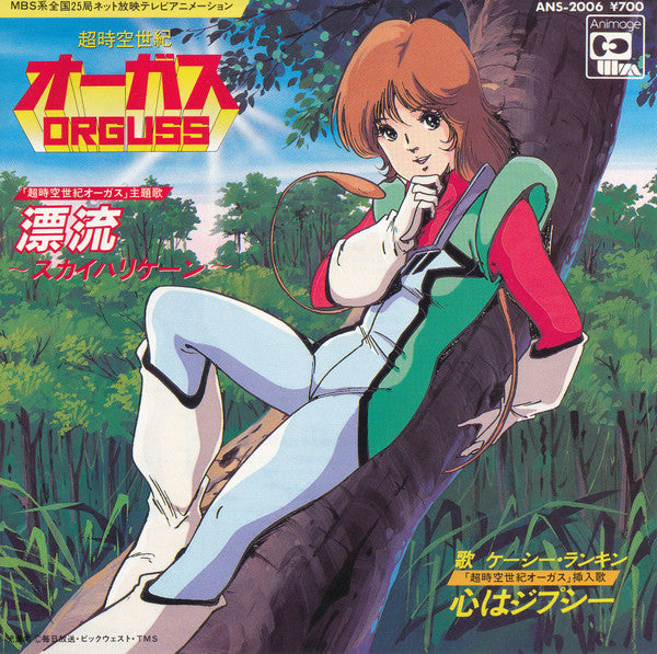 漂流〜スカイハリケーン〜 / 心はジプシー