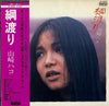 Hako Yamasaki - 綱渡り (LP, Album) - Very Good (VG) / Very Good (VG)