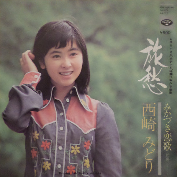 Master Release: 旅愁 by 西崎みどり