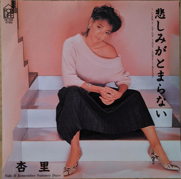 Master Release: 悲しみがとまらない = I Can't Stop The Loneliness by Anri (2)